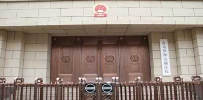 青岛铁路运输法院审判法庭正式启用啦